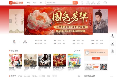 喜马拉雅–有声小说