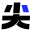 数尖AI播