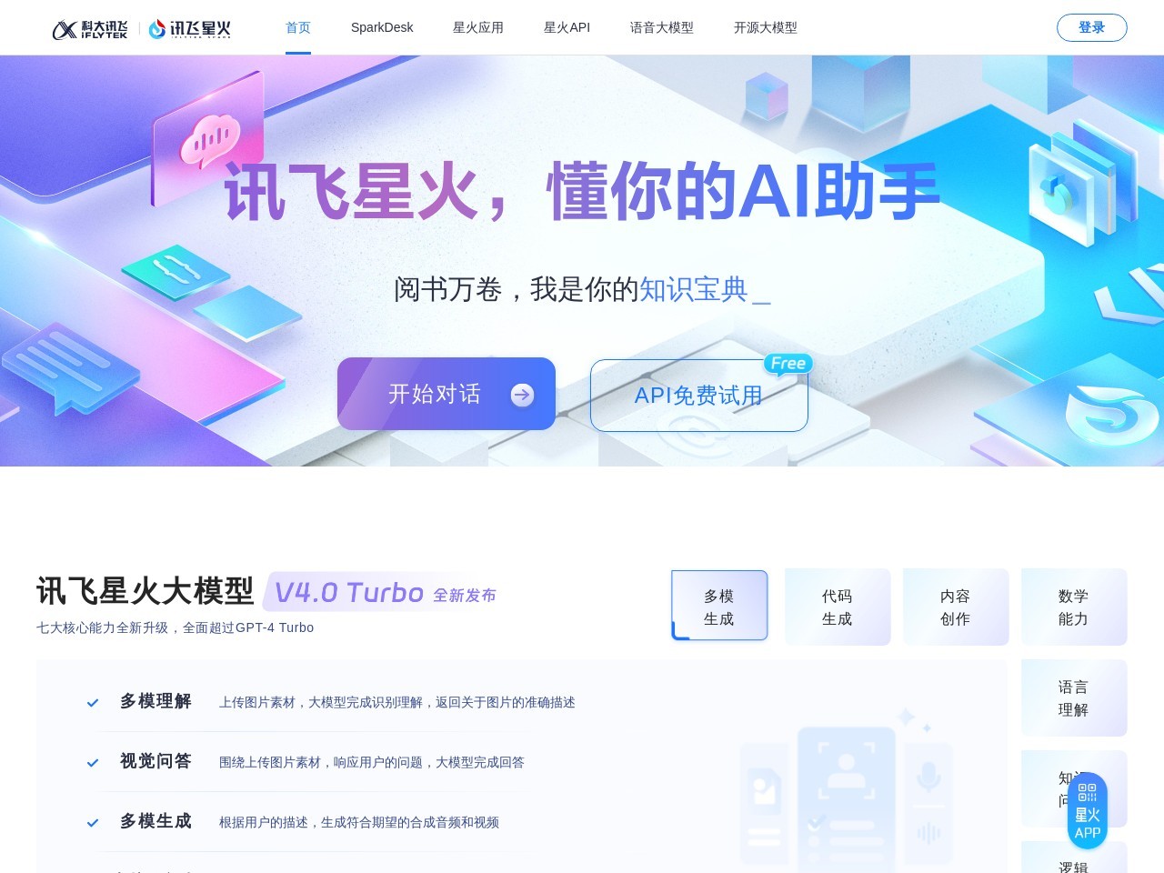 讯飞AI聊天对话