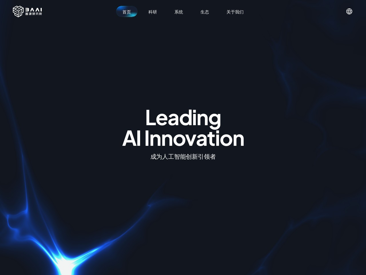 BAAI北京智源人工智能研究院