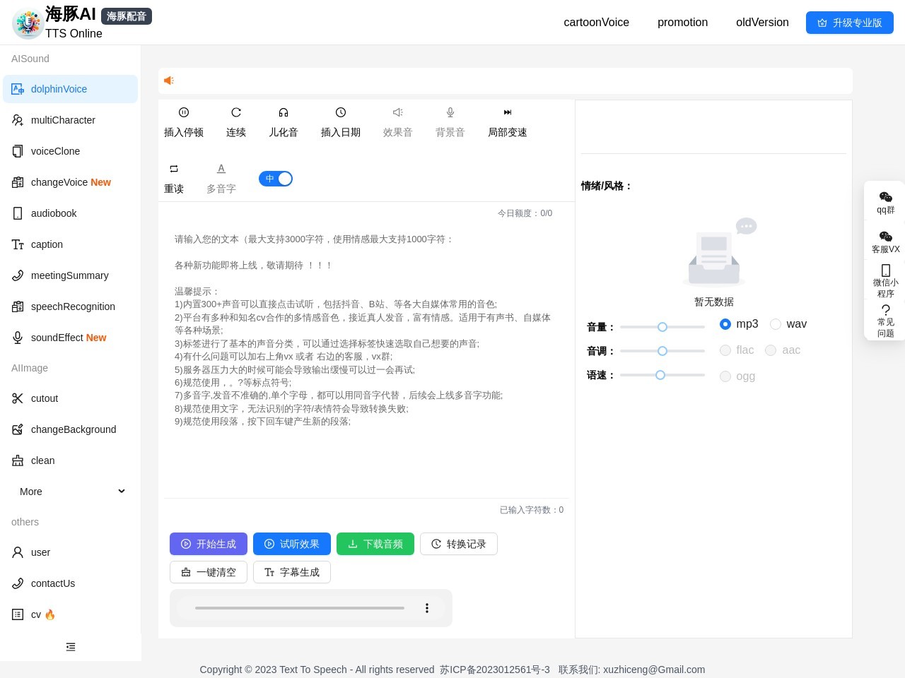海豚配音TTS Online
