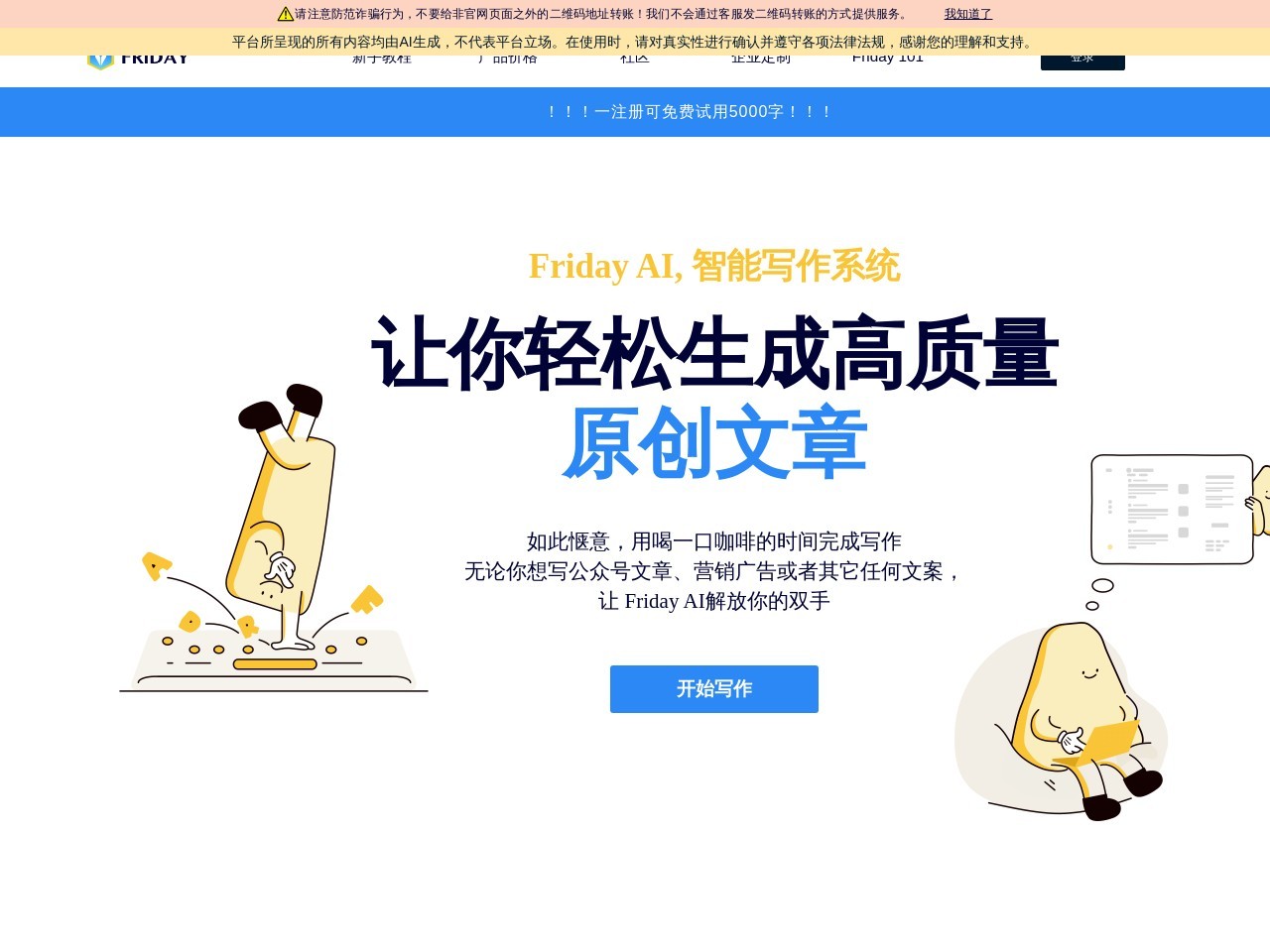 FridayAI写作助手