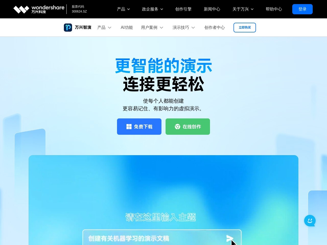万兴智演-AI创作助手