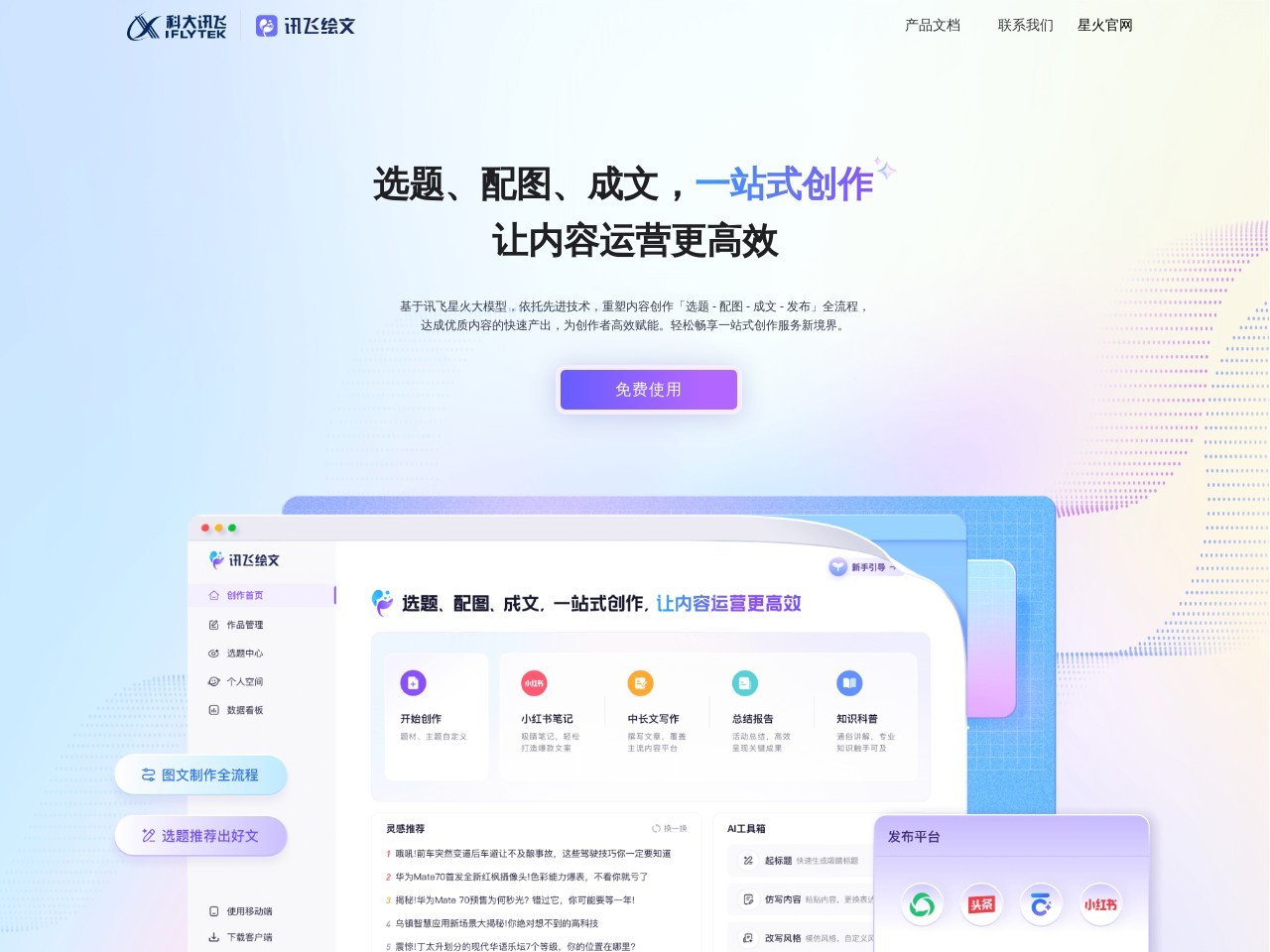 讯飞绘文-免费AI写作