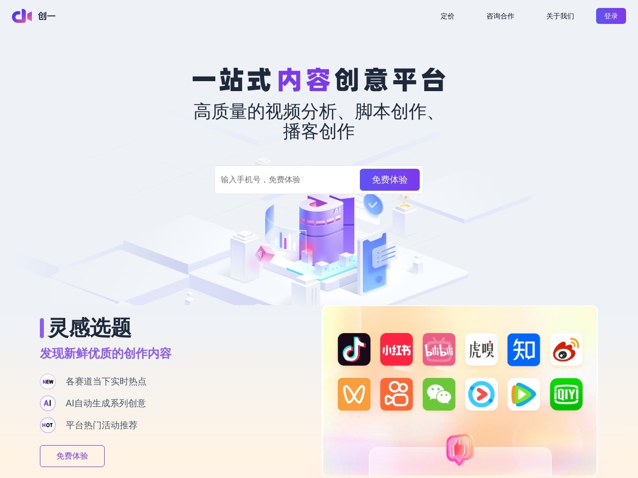 创一AI 二创神器