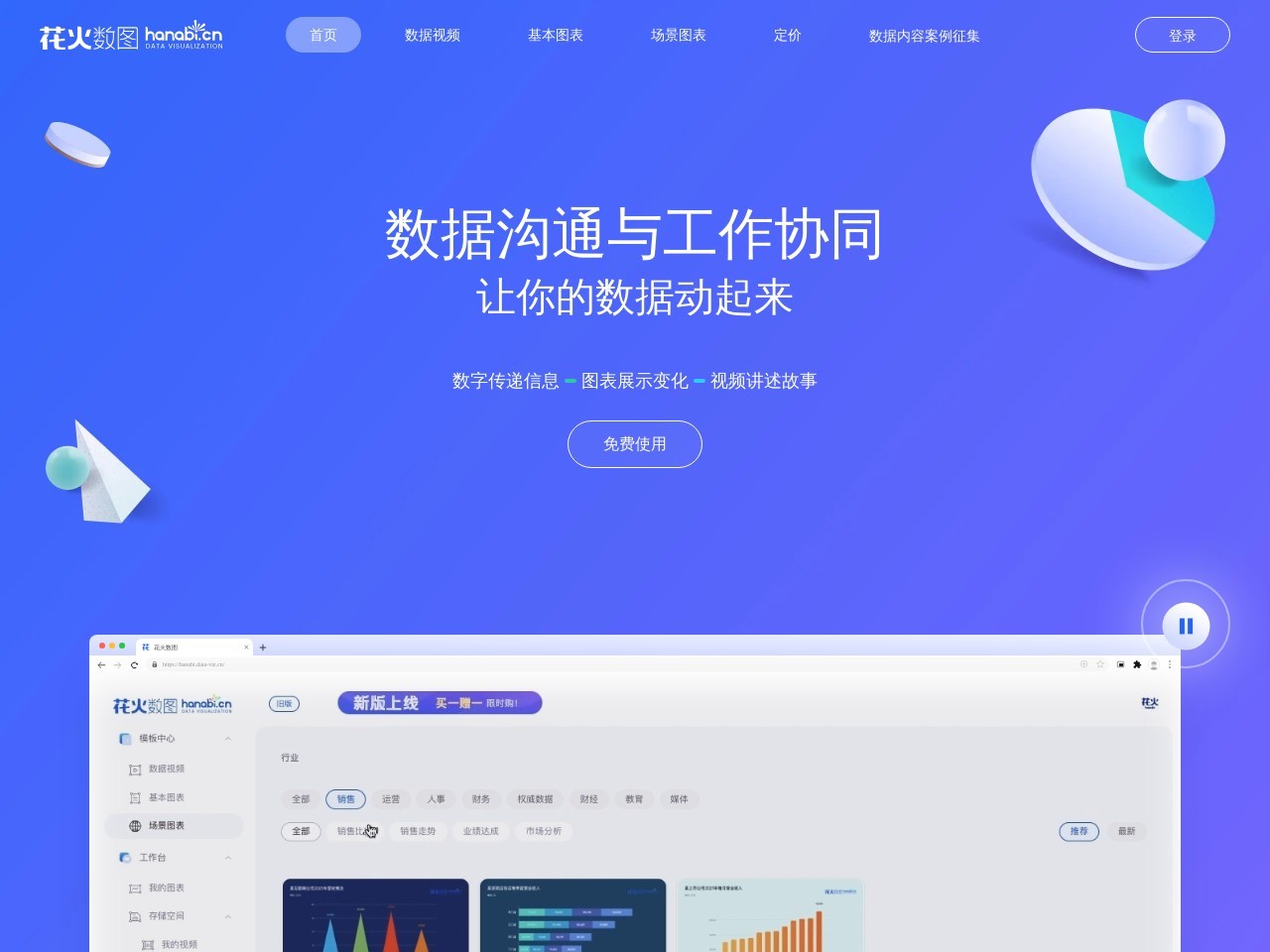 花火数据-数据视频