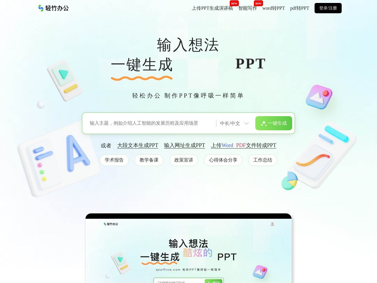 轻竹办公-AI一键生成PPT