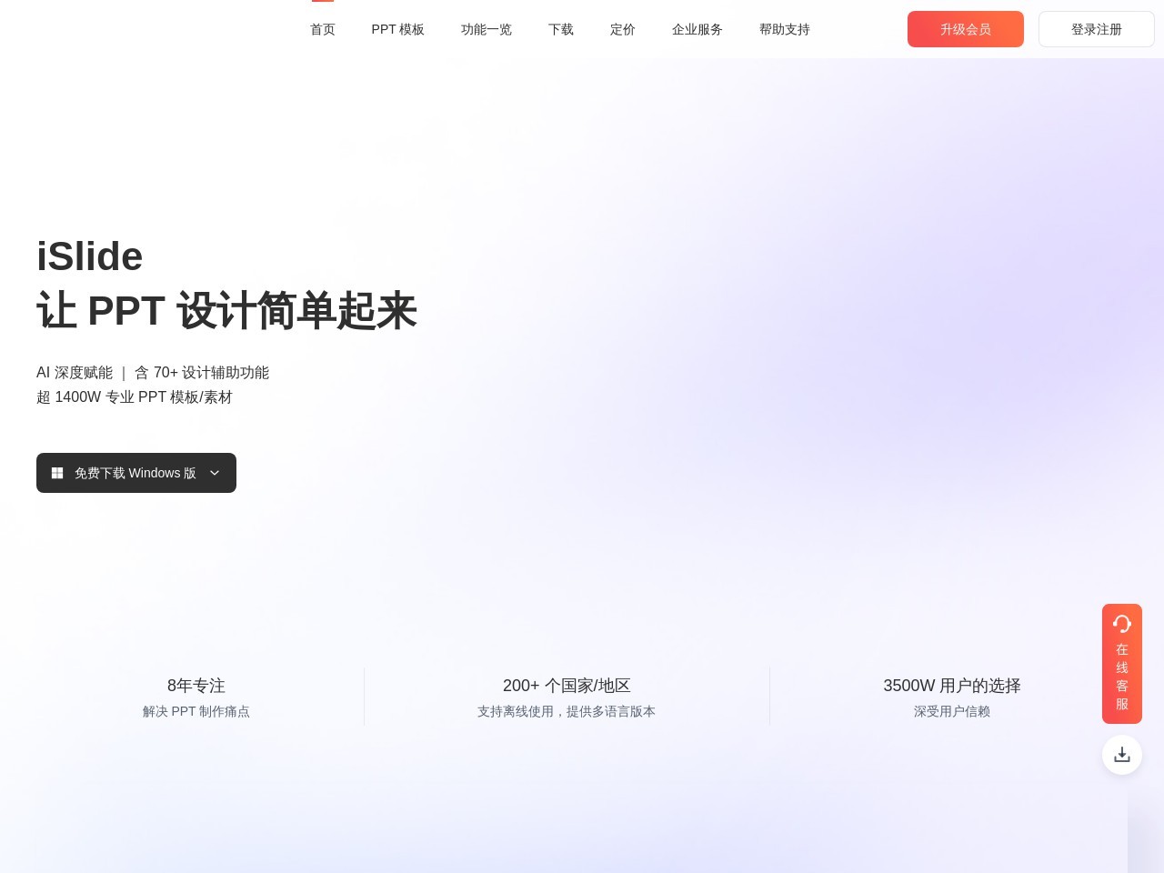 iSlide 让PPT设计简单起来