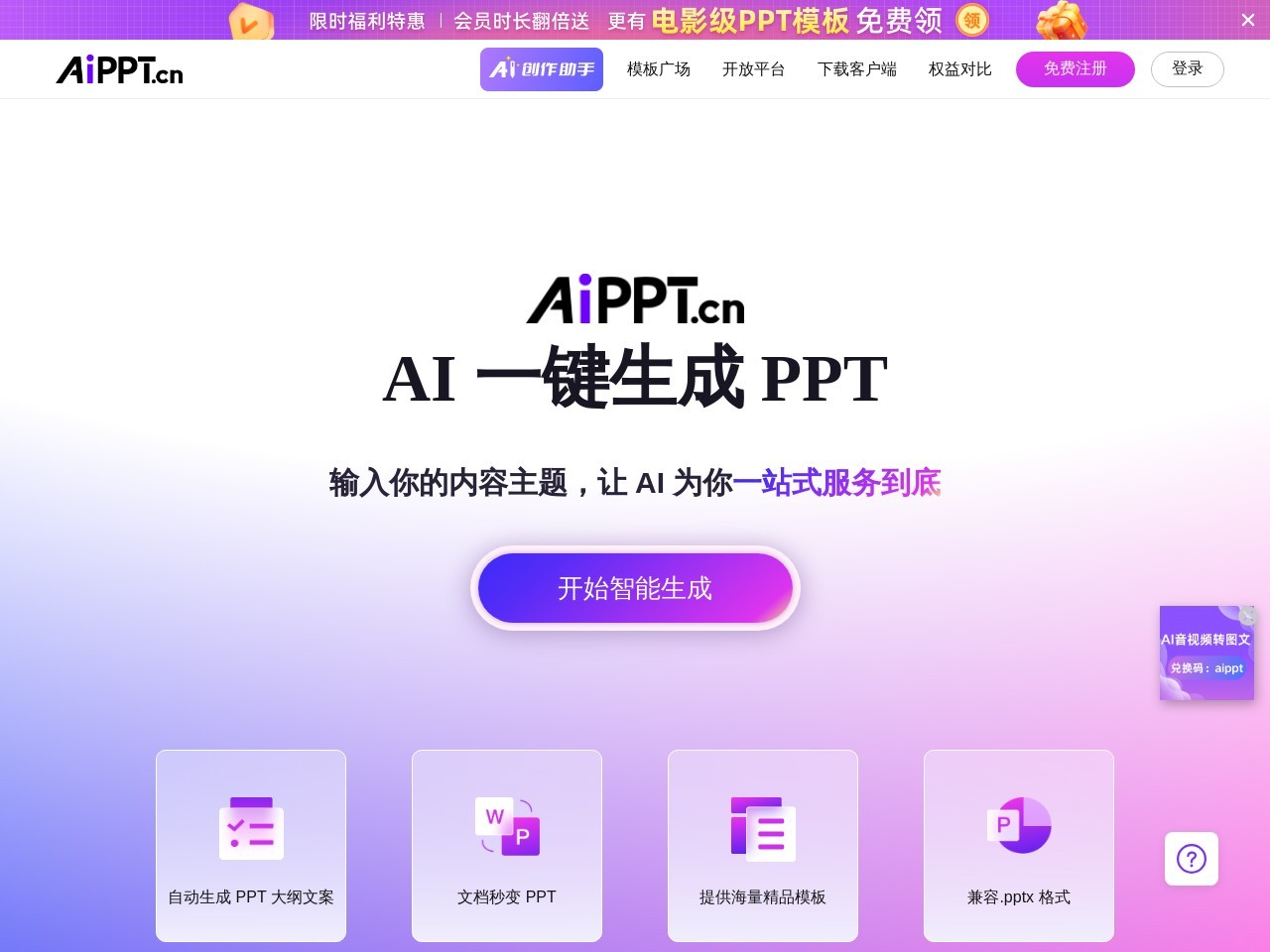 AiPPT-全智能AI一键生成PPT