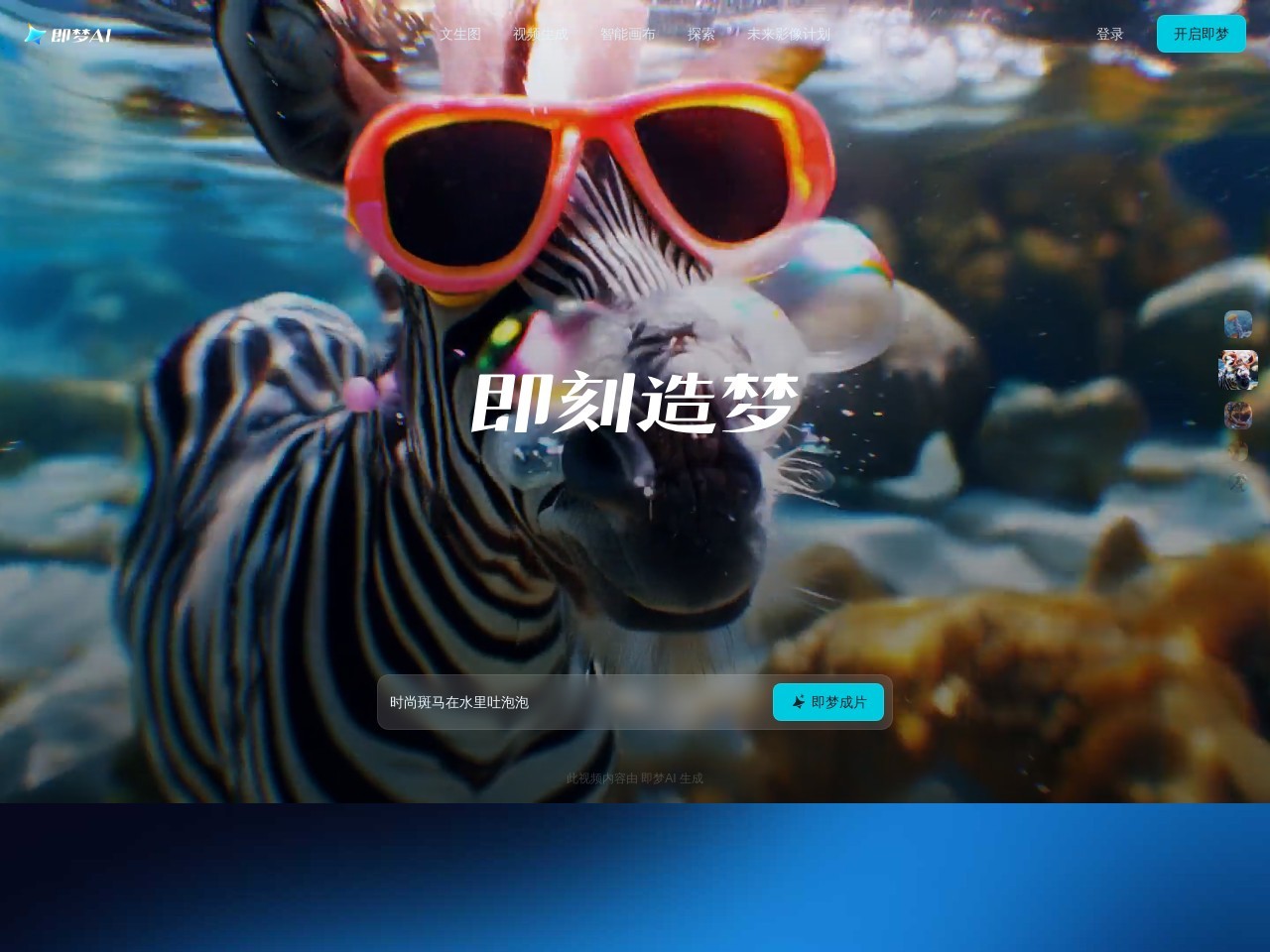 即梦Dreamina – 免费