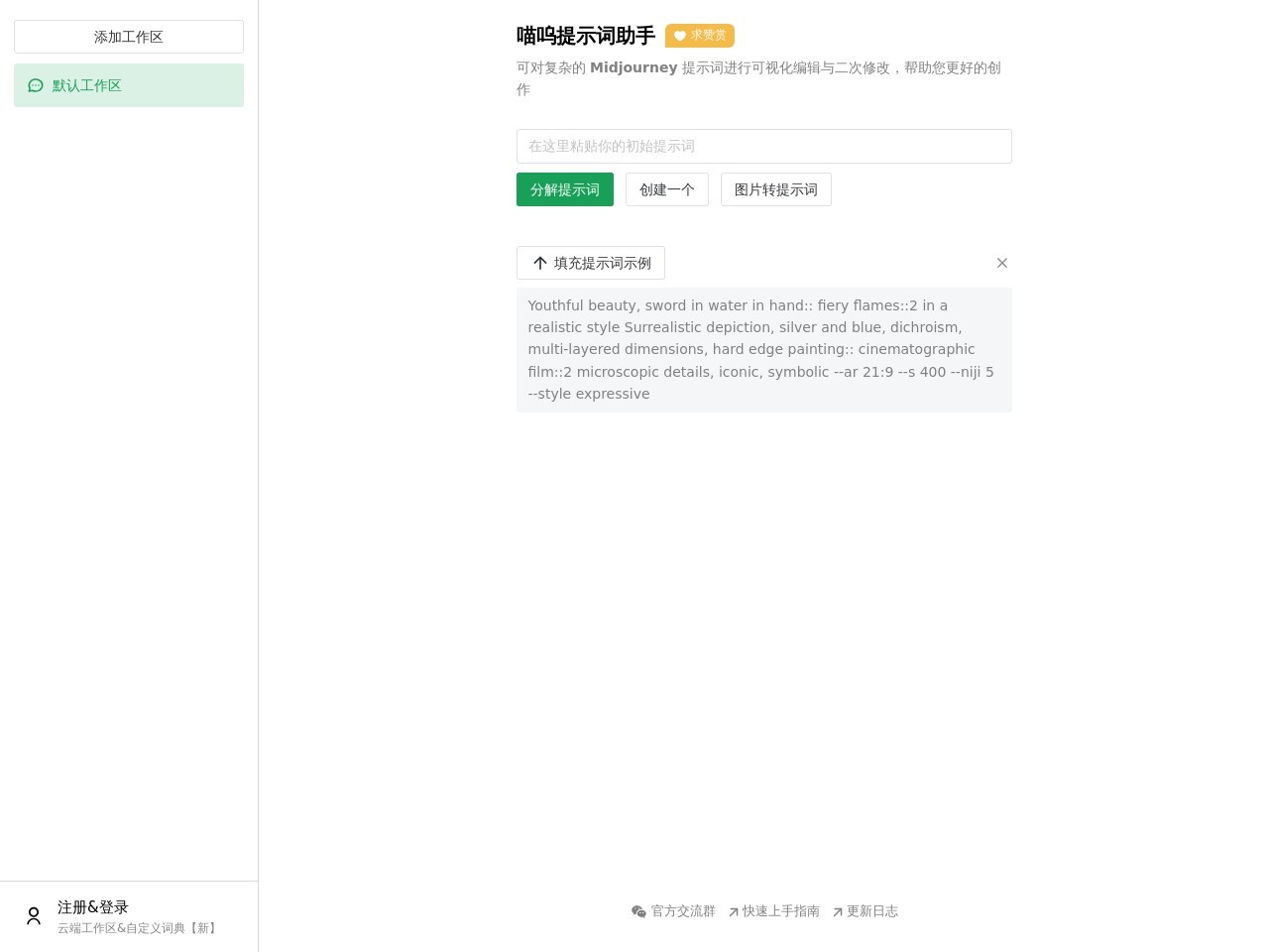 喵呜提示词助手