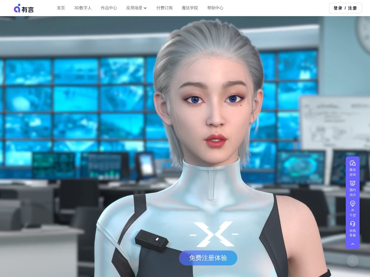 有言AI数字人