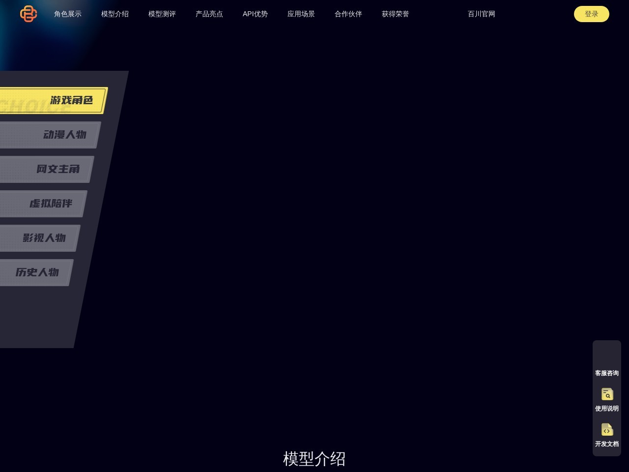 百川角色大模型