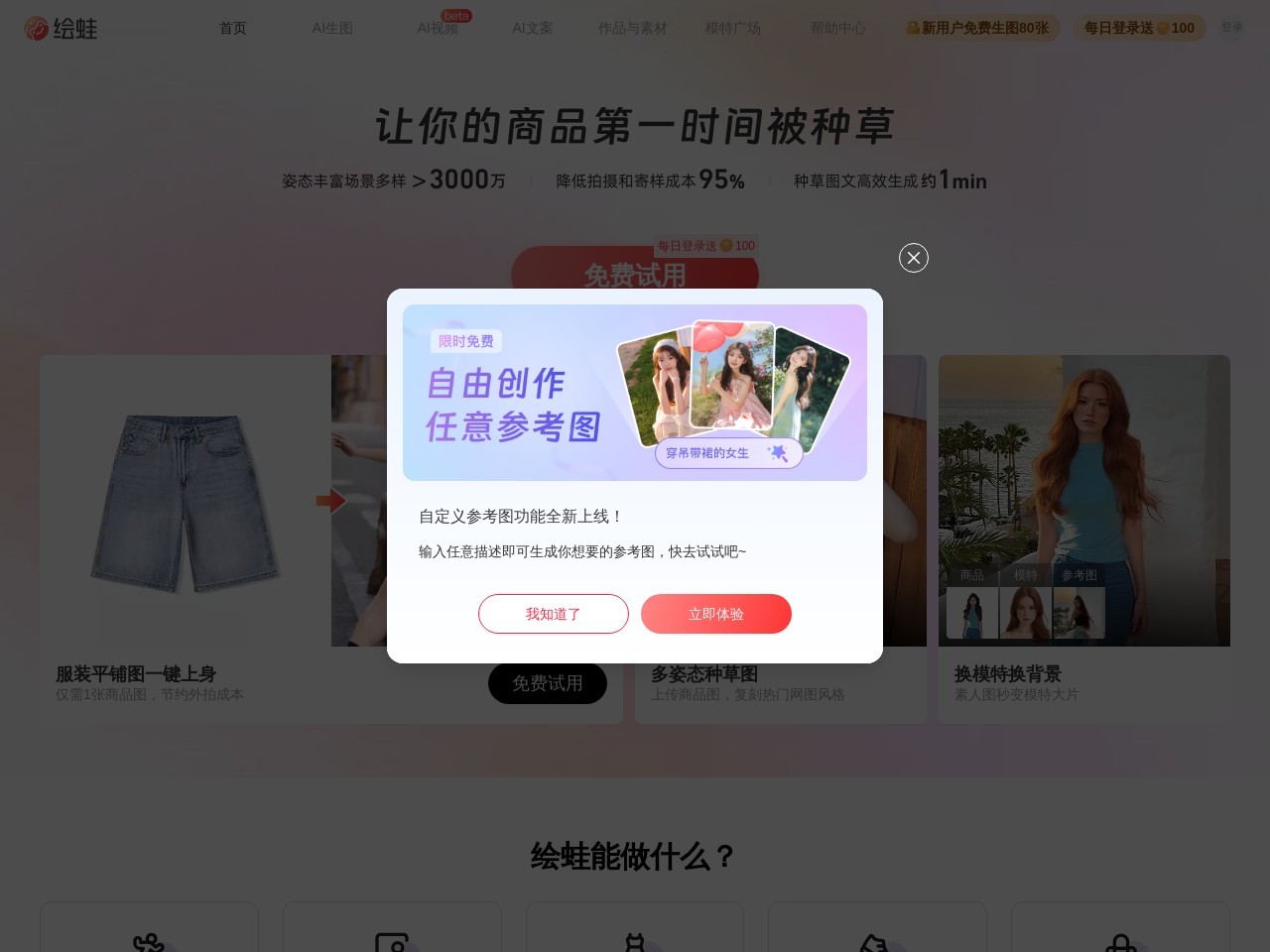 绘蛙 – AI种草神器