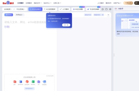 百度翻译·AI同传