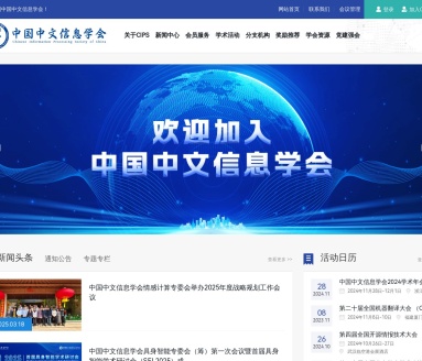 中国中文信息学会