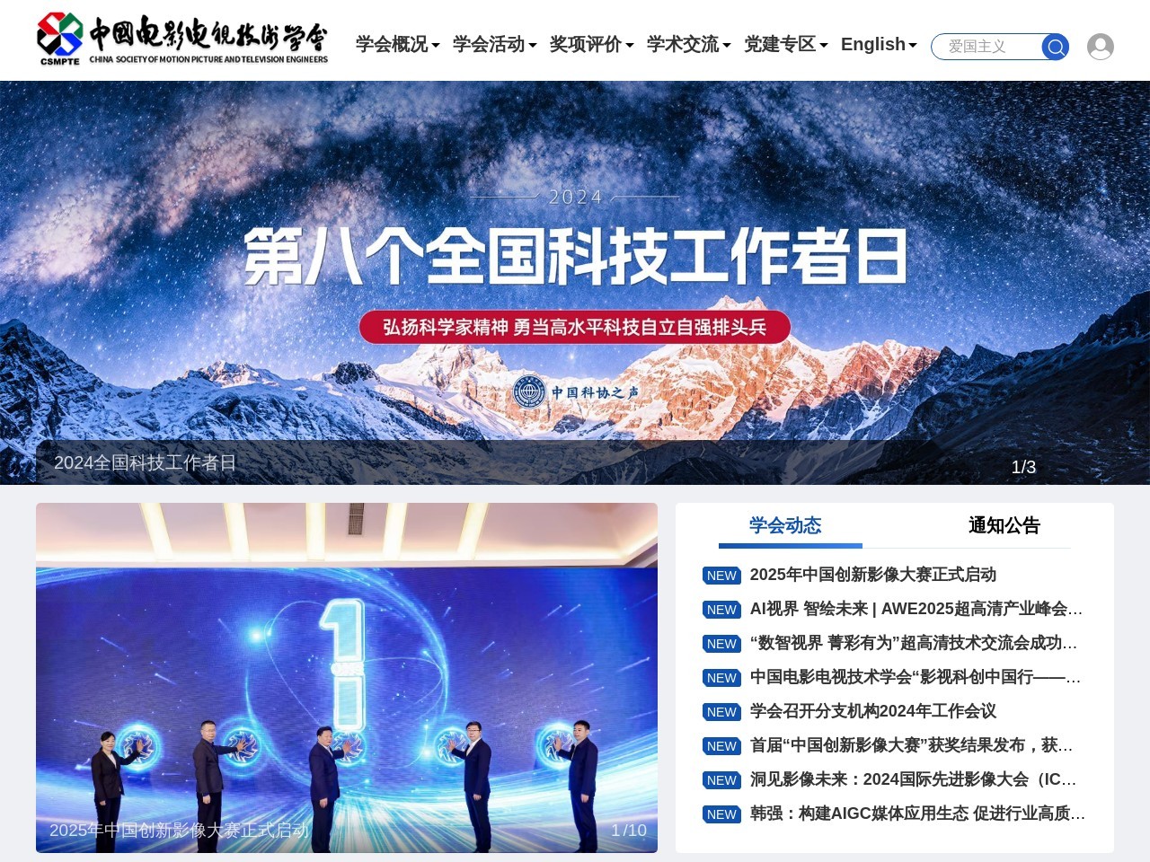 中国电影电视技术学会