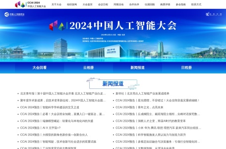 中国人工智能大会
