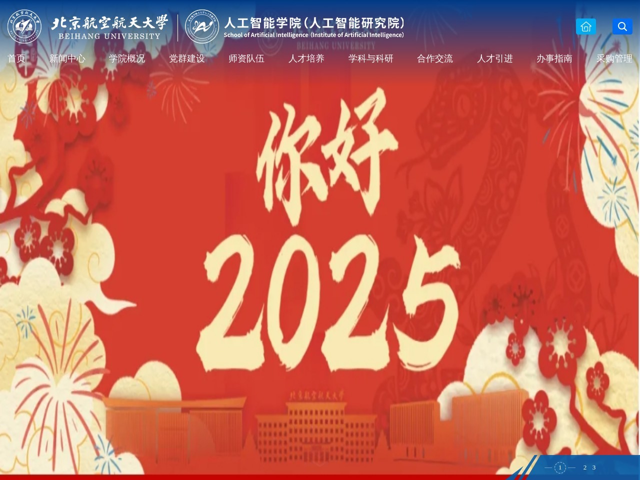 北京航空航天大学人工智能研究院