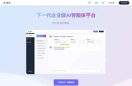 百贝AI-企业级智能体平台