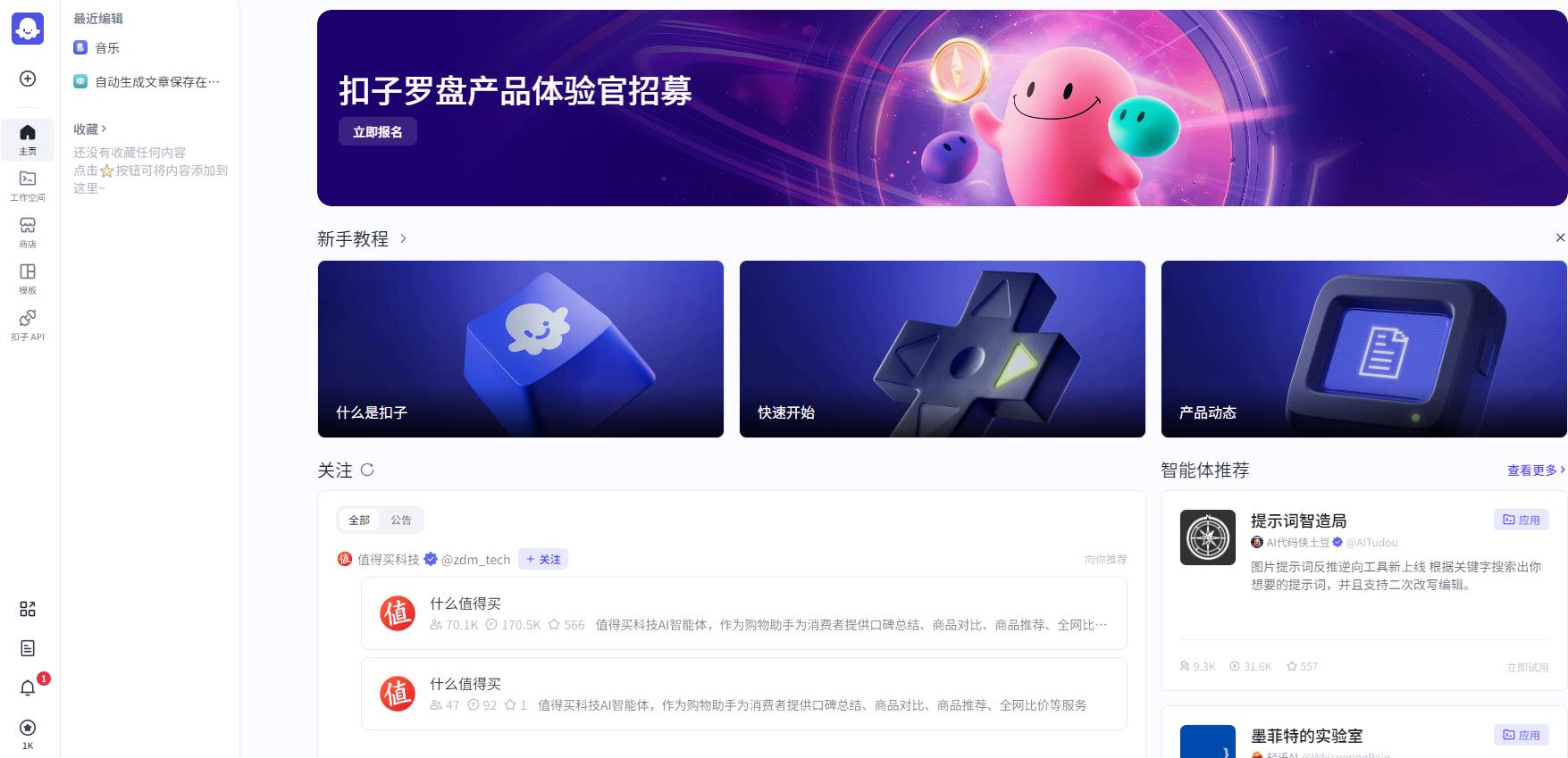 Coze扣子智能体