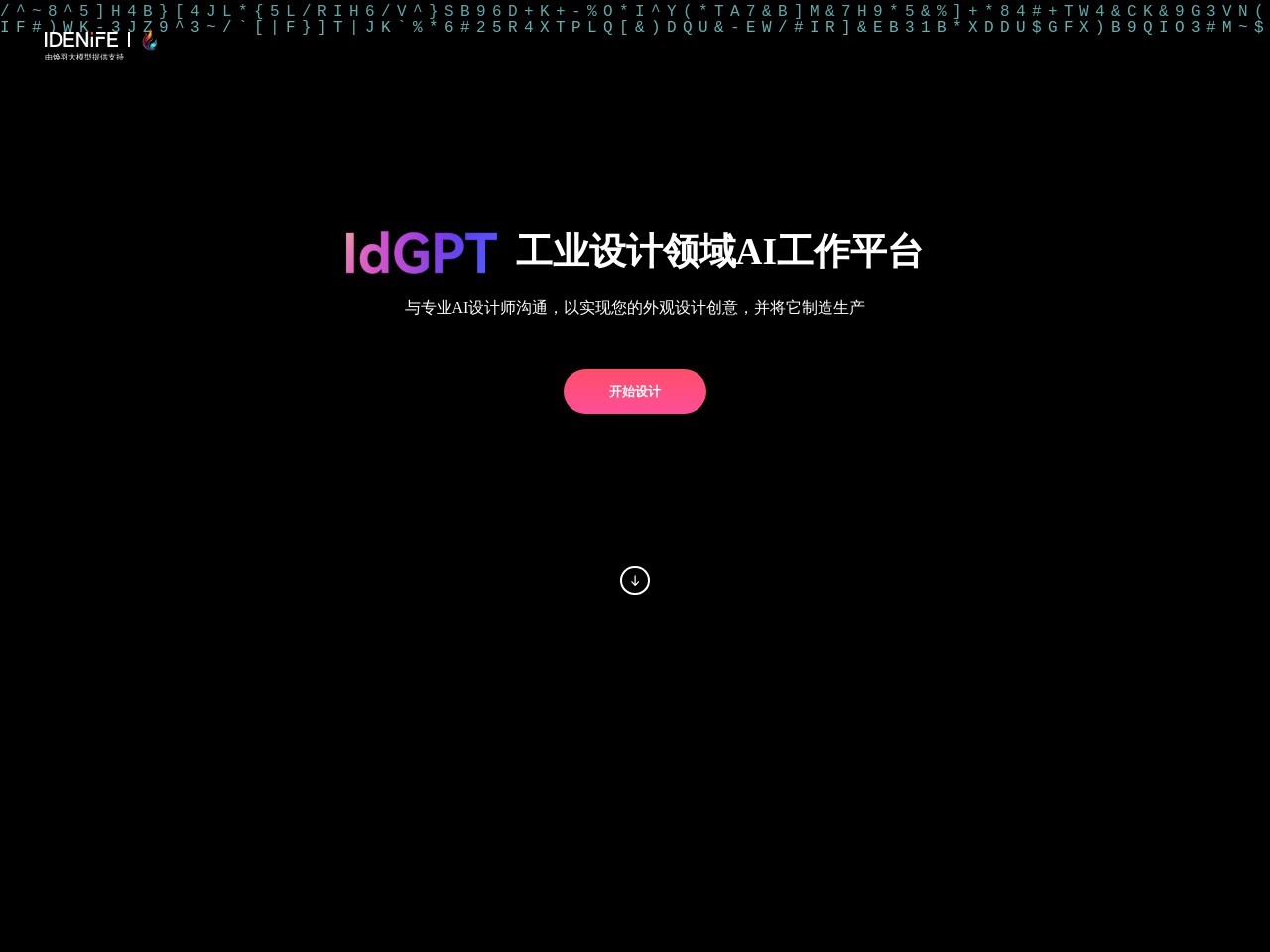 IdGPT【工业设计垂直领域AI平台】