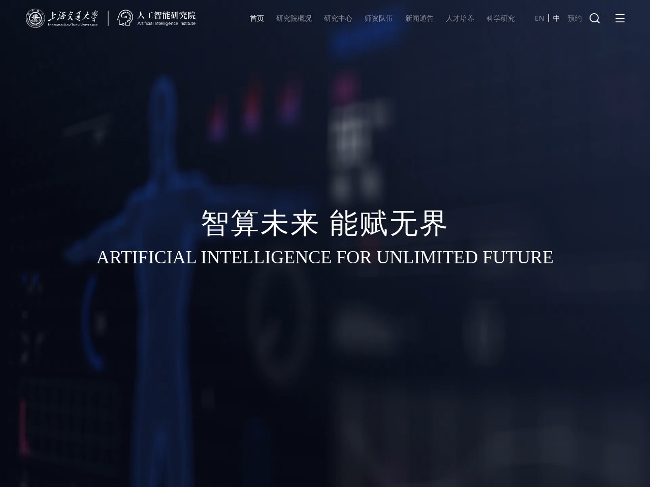上海交通大学人工智能研究院