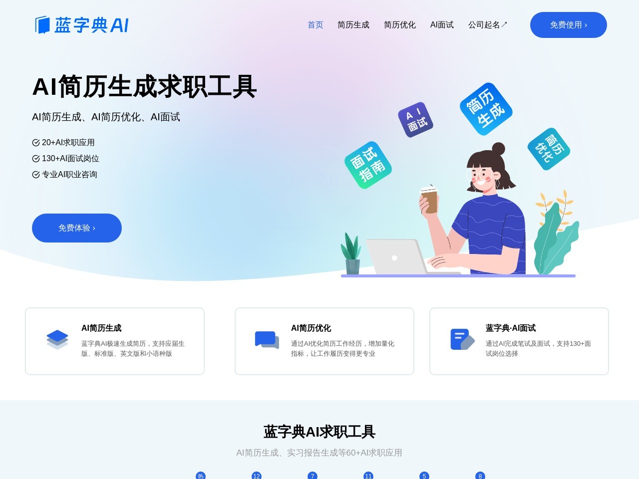 蓝字典AI求职