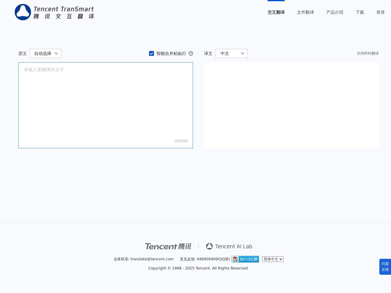 腾讯交互翻译